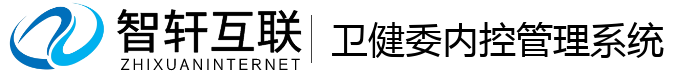 卫健委内控管理系统